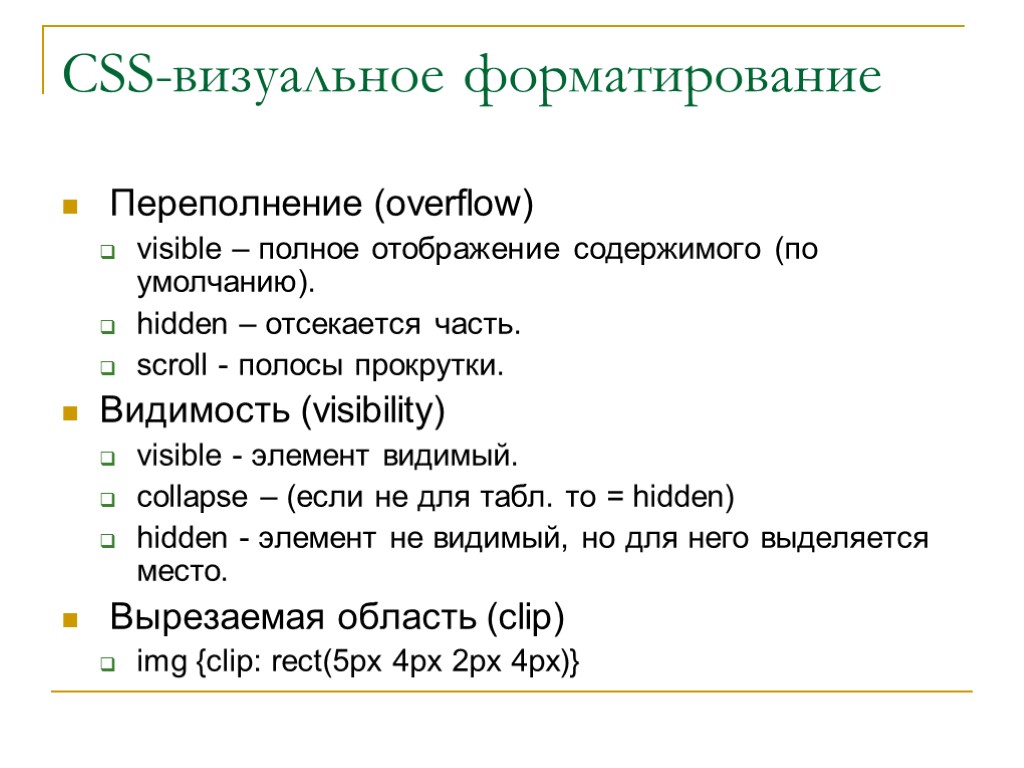 CSS-визуальное форматирование Переполнение (overflow) visible – полное отображение содержимого (по умолчанию). hidden – отсекается